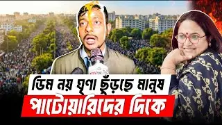 ডিম নয় নাসিরুদ্দিন পাটোয়ারিদের প্রতি মানুষ ঘৃণা ছুঁড়ে দিচ্ছে | Nasiruddin Patwari