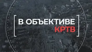 В объективе КРТВ