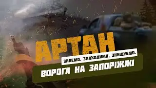 &laquo;Артан&raquo; в роботі: ексклюзивні кадри з Запорізького напрямку
