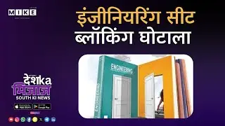 Let's Mike South Ki News: Engineering Seat Blocking Scam | Education में Future का सौदा?