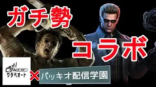 【DBD】俺たちケバブブラザーズ！！【2v8コラボ】
