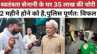 स्वतंत्रता सेनानी के परिवार में 35 लाख की चोरी 2 महीने बीतने को है पुलिस पूर्णतः विफल ll