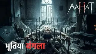 भूतिया बंगला सस्ता था… कीमत रात में चुकानी पड़ी!! || Aahat || Latest Episode ||