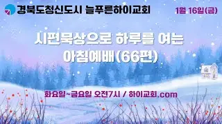 [늘푸른하이교회 아침예배]  2026년 1월 16일(금요일) /시편 66편 / 연단을 지나, 풍족한 곳으로 / 김목원 담임목사