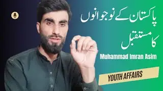 Future in Pakistan for Youth |  نوجوانوں کے لیے پاکستان#Youthaffairs #future #pakistan
