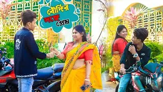 বৌদির সঙ্গে প্রেম 😍 | বৌদিকে পটিয়ে লাগাতে গেলাম | Prank on Boudi | Prank Boy Titu