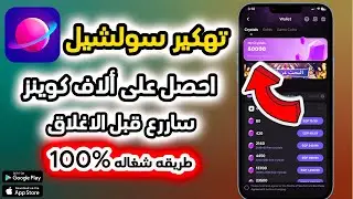 شرح تهكير جواهر سولشيل ببلاش للاندرويد و الايفون 🔥 Soulchill 2024 مهكر 2025