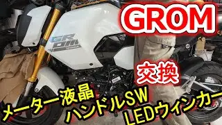 GROMカスタム　ハンドルSW、ウィンカーLED化、メーターの表示変更　グロム125