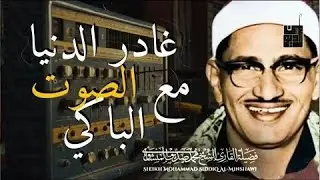 المنشاوي الذي أبكى الملايين حول العالم😭 في واحدة من أجمل تلاواته الخاشعة المؤثرة !!