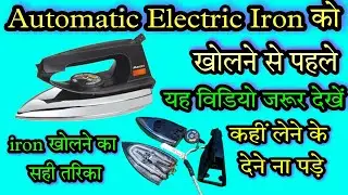 How to open automatic electric iron | iron ko kaise khole | mechanical search