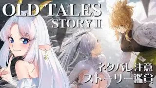 【NIKKE/ネタバレ注意】やぎ座がNIKKEる 祝2周年 OLD TALES 鑑賞 Story2 ＃69【完全初見/ゲーム配信/花糸宮芽依】#やぎ座らいぶ