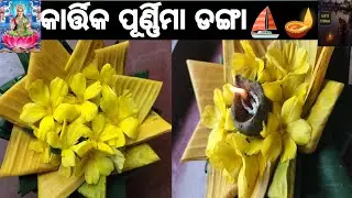 Boat making/Banana tree boat making/Kartika purnima special/How to make boat⛵/Danga/Puja Decoration 