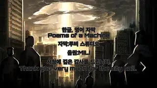 Mili-Poems of a Machine 한국어, 영어 자막