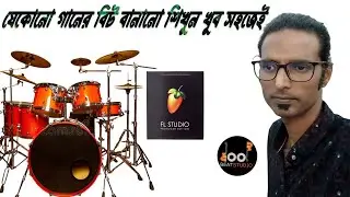 fl studio beat making part 3 Bangla tutorial -যেকোনো গানের বিট বানানো শিখুন খুব সহজেই