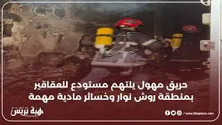 حريق مهول يلتهم مستودع للعقاقير بمنطقة روش نوار وخسائر مادية مهمة