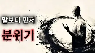 사람은 당신의 ‘말’이 아니라 ‘상태’에 반응한다.