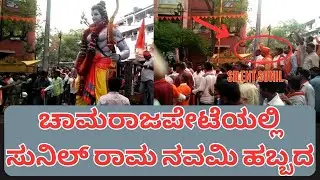 ಚಾಮರಾಜಪೇಟೆಯಲ್ಲಿ [Silent Sunil] ರಾಮ ನವಮಿ ಹಬ್ಬದ #silentsunila