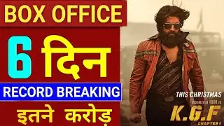KGF Box Office Collection Day 6 | KGF All India Collection | KGF Worldwide Box Office Collection