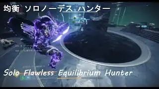 【Destiny2】均衡 ソロノーデス -ハンター-（反逆）　Solo Flawless Equilibrium -Hunter-（Renegades）