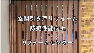 玄関引き戸リフォーム 　防犯性能向上　リフォームセンター
