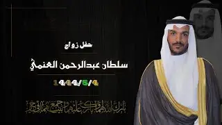 حفل زواج سلطان عبدالرحمن العنمي