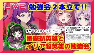 【#FEH 】２本立ていけるか！？聖魔新英雄とイリア超英雄の勉強会！！【永眠エイミ / #Vtuber】