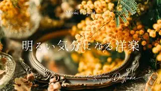 [Playlist] 明るい気分になる洋楽〜Sunlit Feelings 〜 | 女性ボーカル・透明な歌声・作業用BGM