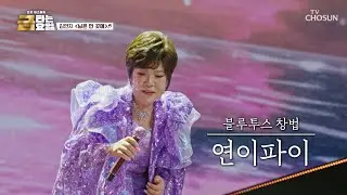 연자쌤 마이크가🎙 어디까지 내려가는 거예요😲 ‘님은 먼 곳에’♪ TV CHOSUN 251226 방송 | [금타는 금요일] 1회 | TV조선