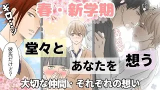 【BL】幼馴染で恋人　第十七話・俺たち3年生になりました！大切な仲間に囲まれて、新学期スタートです！　[漫画動画]