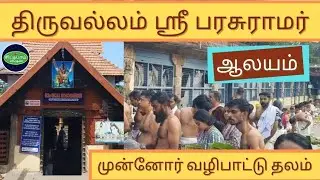 திருவல்லம் ‌ஸ்ரீ பரசுராமர் ஆலயம் | முன்னோர் வழிபாடு | Thiruvallam Sri Parasuramar Temple | Kerala 