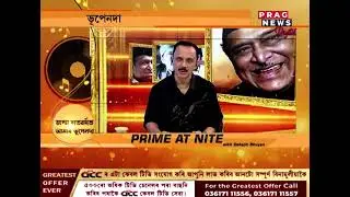 জন্মশতবৰ্ষত ভূপেনদা, ভূপেনদাৰ জীৱনৰ ১০০টা বিশেষ ভিডিঅ&rsquo;, কাৰ্যবাহী সম্পাদক দেৱজিত ভূঞাৰ PRIME AT NITE