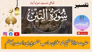 सूरह अत-तीन | The Fig | Hazrat Mufti Mohammad Salman Sahab Mansoorpuri D.B
