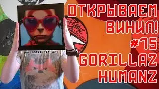 Открываем винил! #15 Распаковка пластинки Gorillaz &ndash; Humanz (2017)