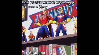Мерч в комнате Деку #мга #моягеройскаяакадемия #деку #мидория #всемогущий #иида #тенья #киришима