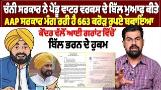 ਚੰਨੀ ਸਰਕਾਰ ਨੇ ਪੇਂਡੂ ਵਾਟਰ ਵਰਕਸ ਦੇ ਬਿੱਲ ਮੁਆਫ਼ ਕੀਤੇ,AAP ਸਰਕਾਰ ਮੰਗ ਰਹੀ ਹੈ 663 ਕਰੋੜ ਰੁਪਏ ਬਕਾਇਆ