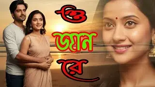 ও জান রে  O Jaan Re | heart touching bangla new song | Gaan Baja