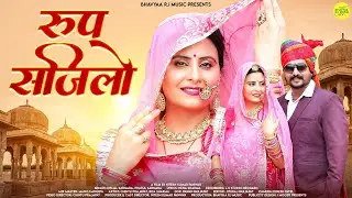 रूप सजीलो | New Rajasthani Song 2023 | Roop Sajeelo | Marwadi Song 2023 | मारवाड़ी न्यू सोंग