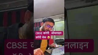 CBSE करेगी  ऑनलाइन कॉपी चेक 🥹