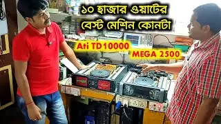 Ati TD10000 Vs MEGA2500 কোন মেশিনটার লোডে ক্ষমতা বেশি 😲😲 10000 Watt Best Amplifier Review