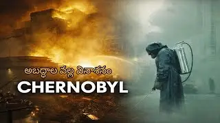 biggest man-made Nuclear disaster | Chernobyl series recap in telugu