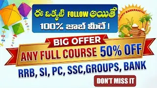 ఈ ఒక్కటి ఫాలో అయితే 100% జాబ్ మీదే ! |Big OFFER ANY FULL COURSE 50% OFF || RSB Education |