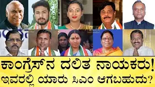 ಈ ದಲಿತ ನಾಯಕರ ಶಿಕ್ಷಣ & ಆಸ್ತಿ ಎಷ್ಟು? Congress Dalit Leaders | Karnataka Dalit CM Race | India Reports