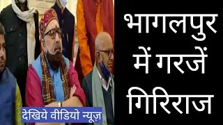 देखें वीडियो न्यूज़ : भागलपुर में जमकर गरजें गिरिराज || GS NEWS