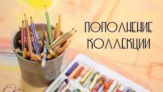 Пополнение | Гранулирующая акварель от Белых ночей