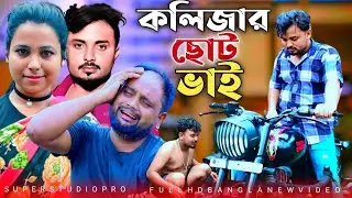 এত কষ্ট দিলি রে কলিজার ছোট ভাই 😭😭 Ato Kosto Dilire Kolijar Soto Bhai Singer Sohor Ali