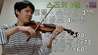 [스즈키6권] 헨델 - 바이올린 소나타 3번 바장조 4악장 SUZUKI VIOLIN Vol.6 Handel Violin Sonata No.3 in F 4mvt 3가지 템포!!