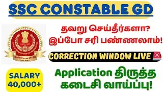 SSC GD 2026 Correction Window LIVE 🚨 Application திருத்த கடைசி வாய்ப்பு!