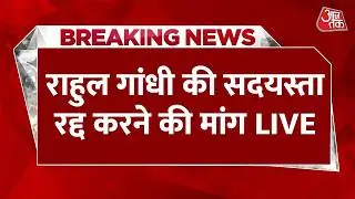 Rahul Gandhi News LIVE: राहुल गांधी की सदयस्ता रद्द करने की मांग  LIVE | Lok Sabha Speaker |Aaj Tak