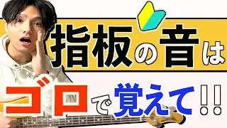 ベース指板音名を覚える方法！初心者におすすめ♪