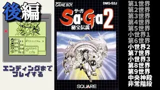 #2(完)【サガ2】エンディングまでプレイする【GB版】